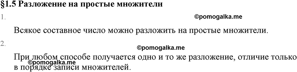 Обыкновенные дроби. 1.5 Разложение на простые множители. Вопросы к §1.5 — решение 1