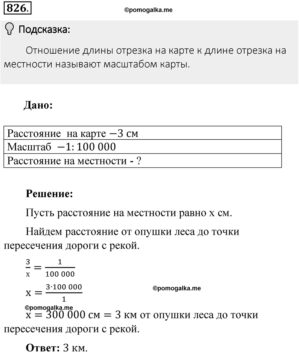 Часть 1. Обыкновенные дроби. §4. Отношения и пропорции. Часть 1, номер №826 — решение 2