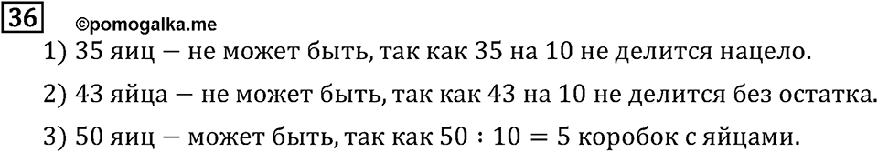 Обыкновенные дроби. 1.2 Признаки делимости на 10, на 5 и на 2. Номер №36 — решение 1