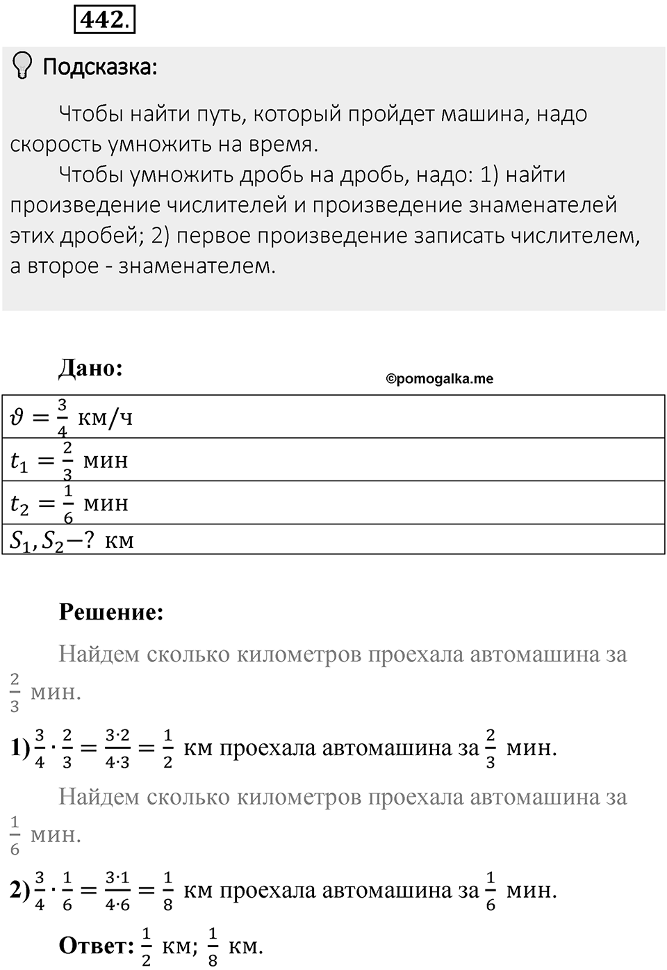 Часть 1. Обыкновенные дроби. §3. Умножение и деление обыкновенных дробей. Часть 1, номер №442 — решение 2