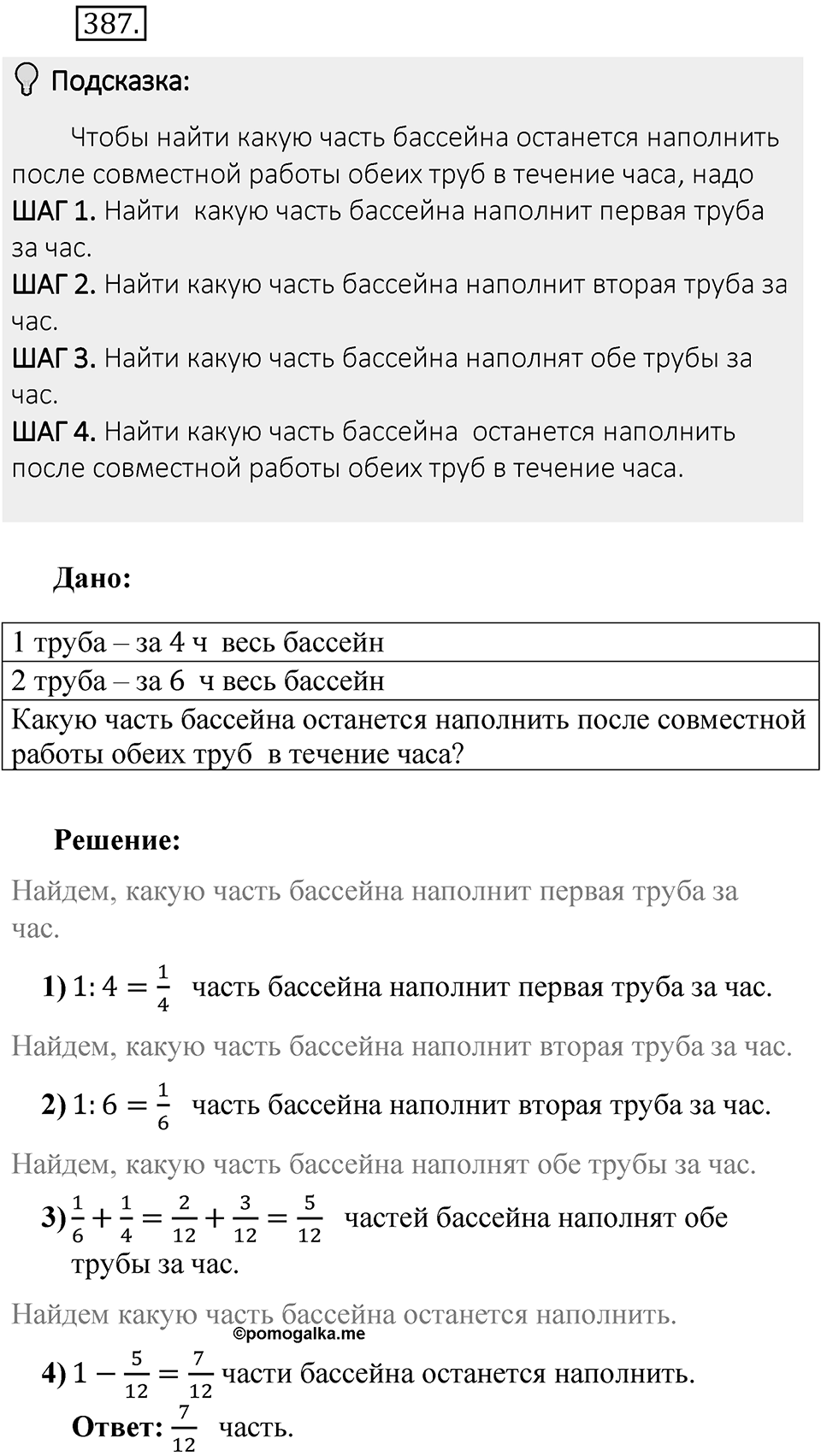 Часть 1. Обыкновенные дроби. §2. Сложение и вычитание дробей с разными знаменателями. Часть 1, номер №387 — решение 2