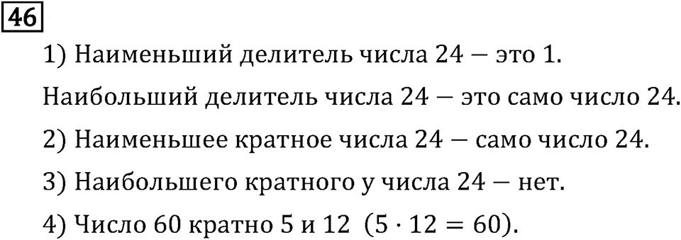 Обыкновенные дроби. 1.2 Признаки делимости на 10, на 5 и на 2. Номер №46 — решение 1