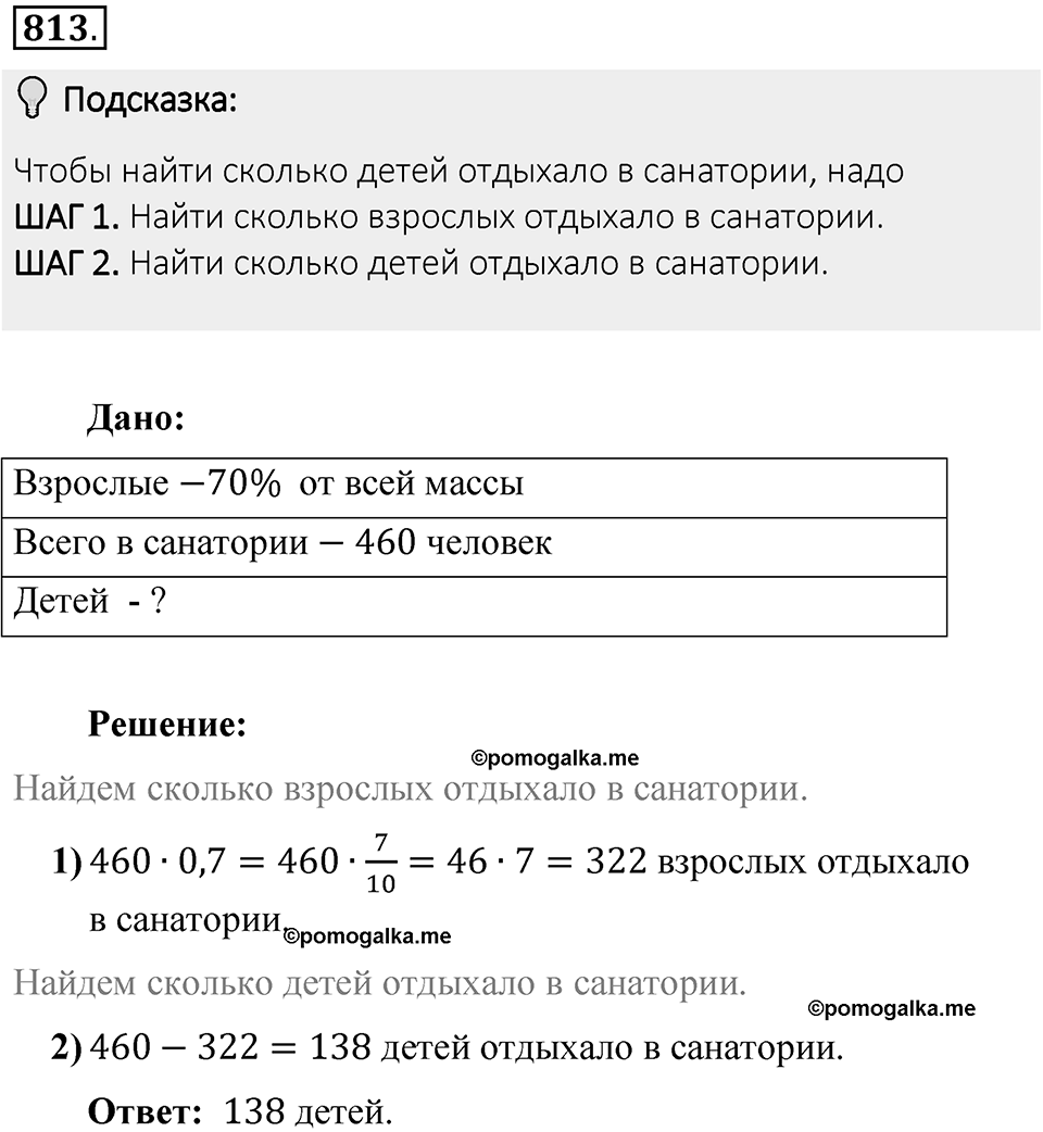 Часть 1. Обыкновенные дроби. §4. Отношения и пропорции. Часть 1, номер №813 — решение 2