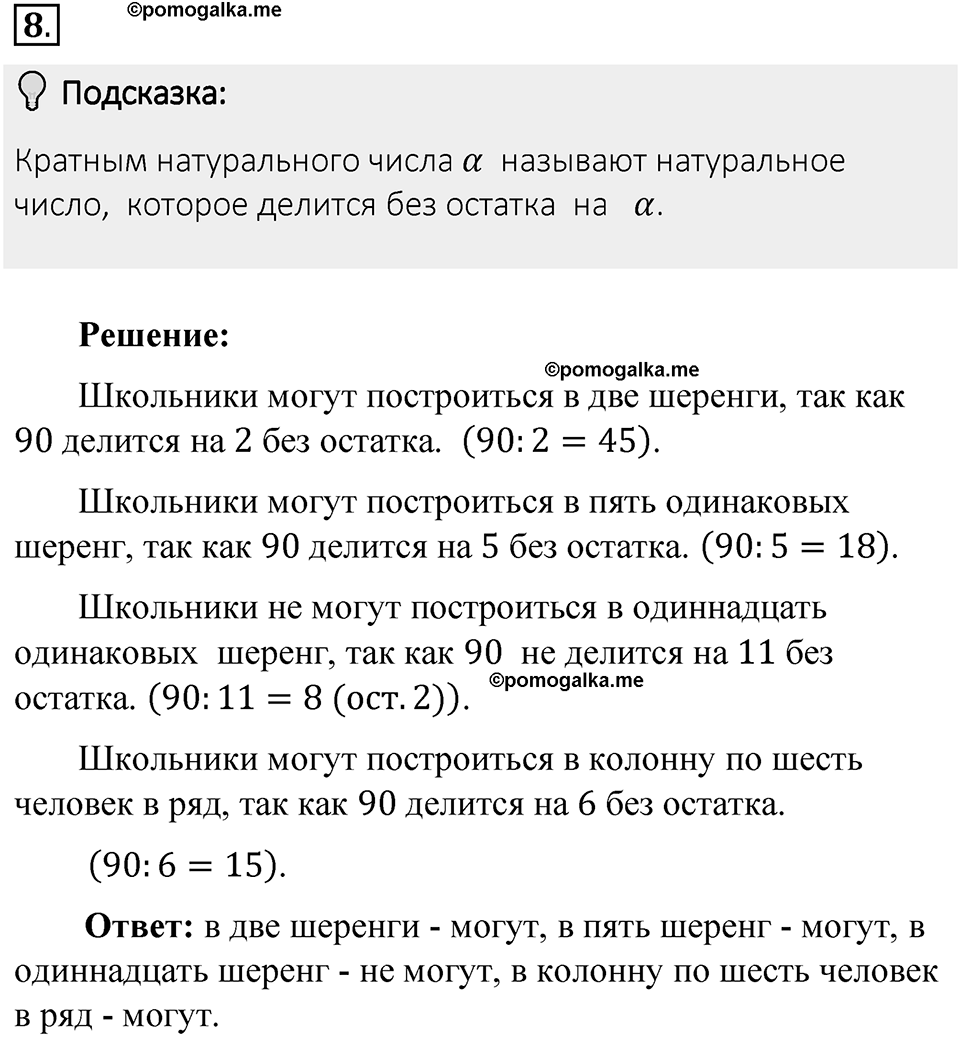 Часть 1. Обыкновенные дроби. §1. Делимость чисел. Часть 1, номер №8 — решение 2