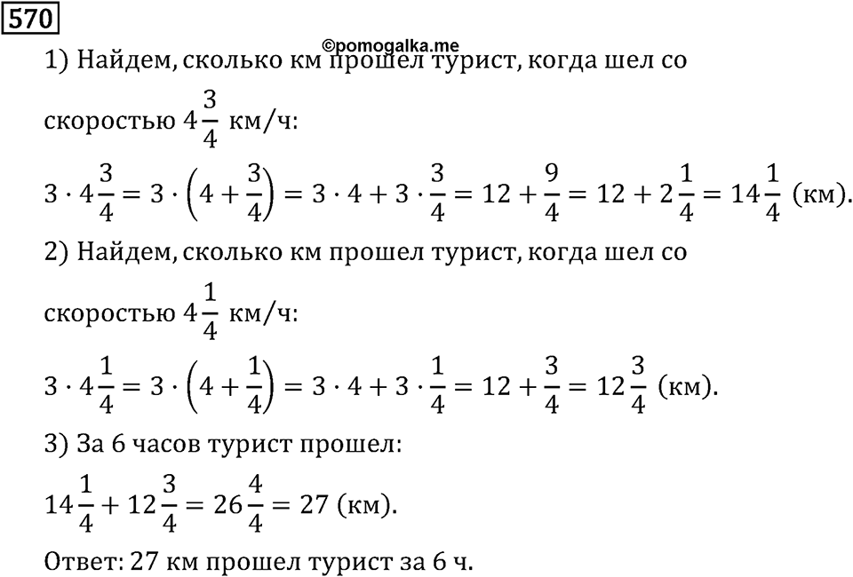 Обыкновенные дроби. 3.15 Применение распределительного свойства умножения. Номер №570 — решение 1