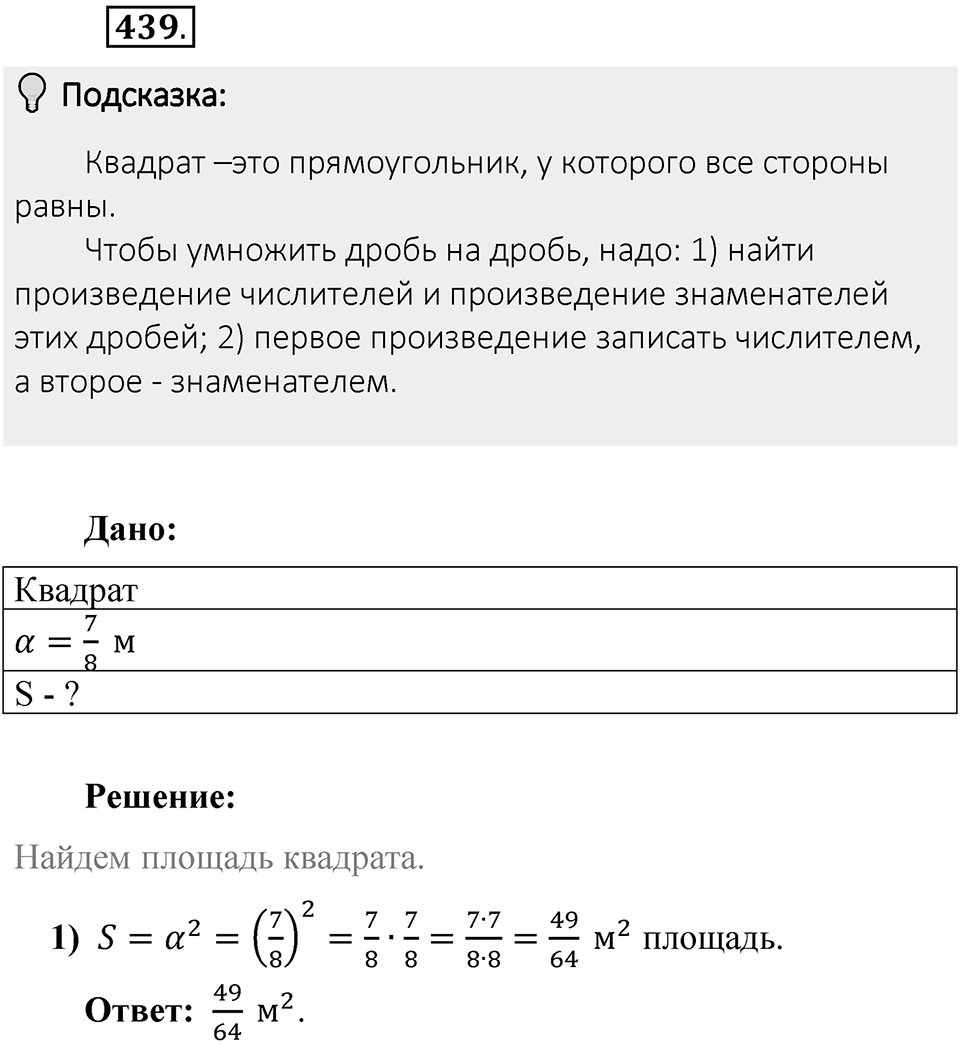 Часть 1. Обыкновенные дроби. §3. Умножение и деление обыкновенных дробей. Часть 1, номер №439 — решение 2