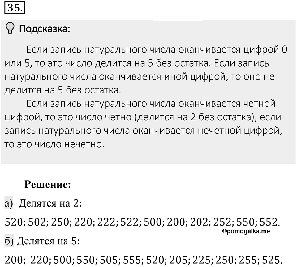 Часть 1. Обыкновенные дроби. §1. Делимость чисел. Часть 1, номер №35 — решение 2