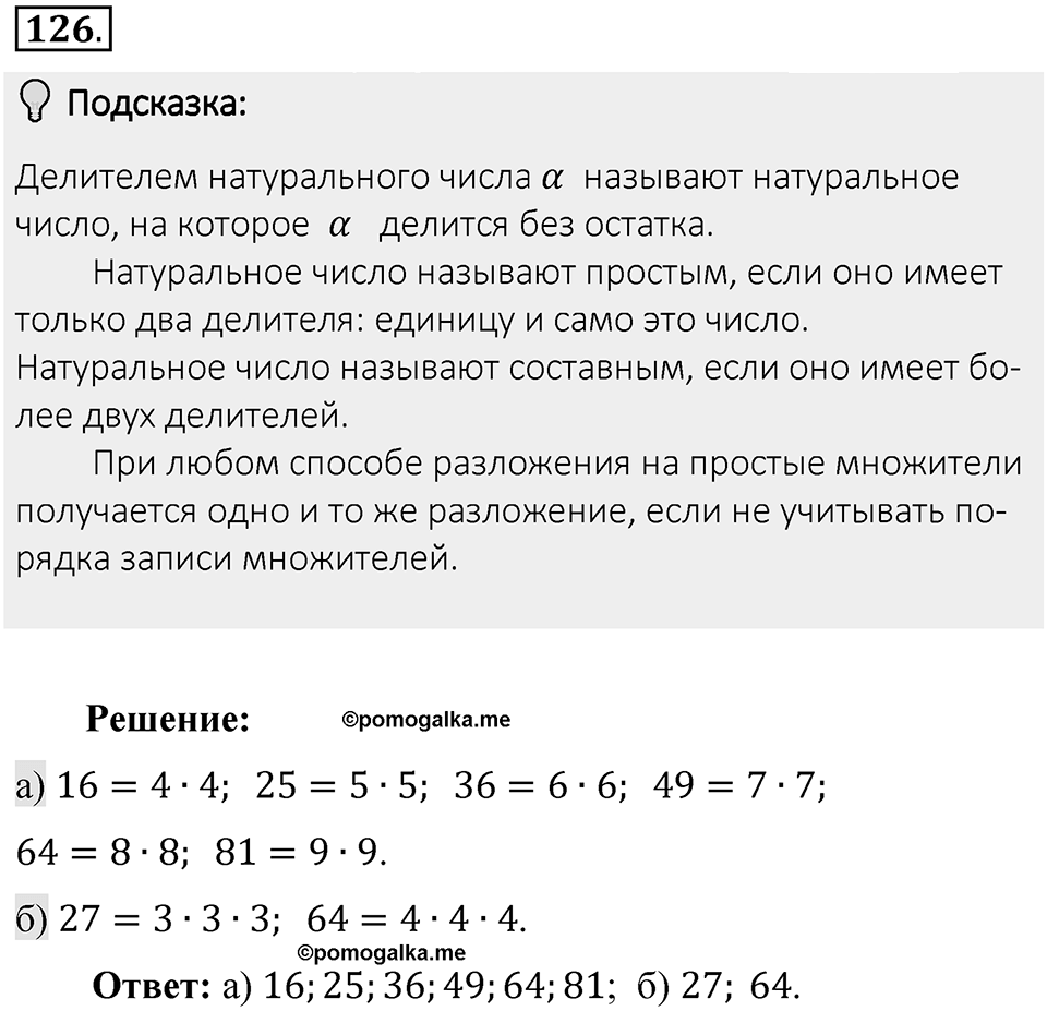 Часть 1. Обыкновенные дроби. §1. Делимость чисел. Часть 1, номер №126 — решение 2