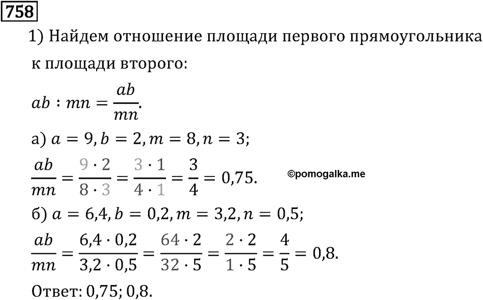 Обыкновенные дроби. 4.20 Отношения. Номер №758 — решение 1
