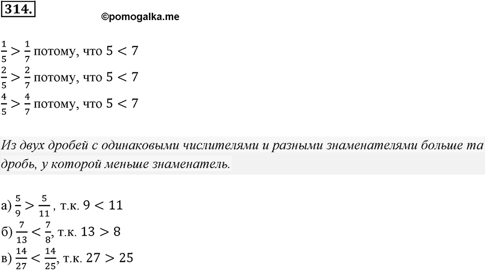 Часть 1. Обыкновенные дроби. §2. Сложение и вычитание дробей с разными знаменателями. Часть 1, номер №314 — решение 1