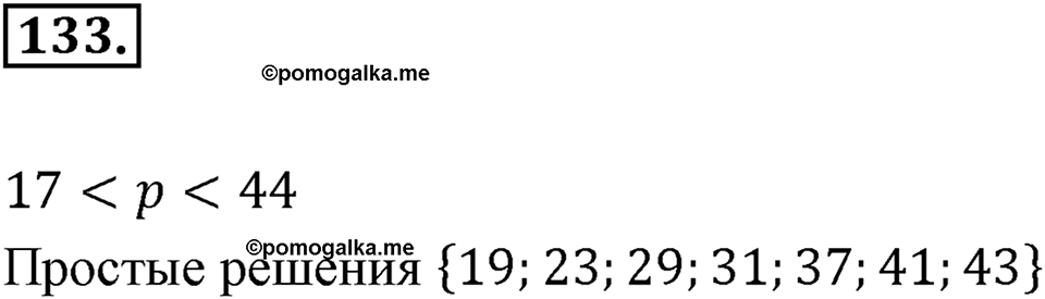 Часть 1. Обыкновенные дроби. §1. Делимость чисел. Часть 1, номер №133 — решение 1