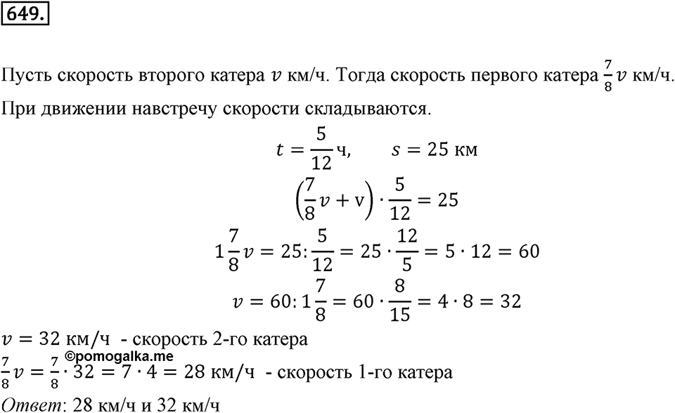 Часть 1. Обыкновенные дроби. §3. Умножение и деление обыкновенных дробей. Часть 1, номер №649 — решение 1