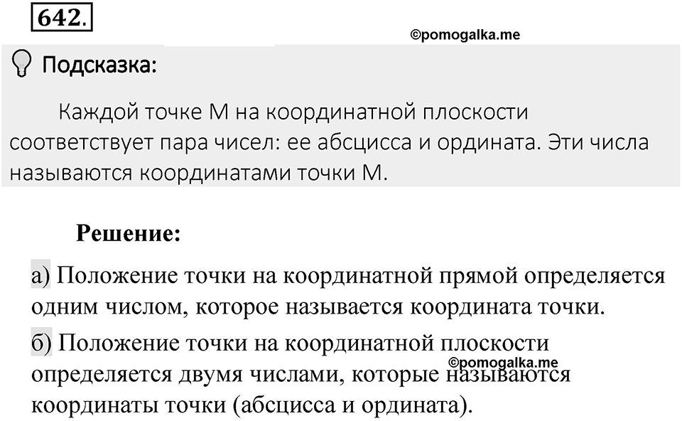 Часть 2. Рациональные числа. §9. Координаты на плоскости. Часть 2, номер №642 — решение 2