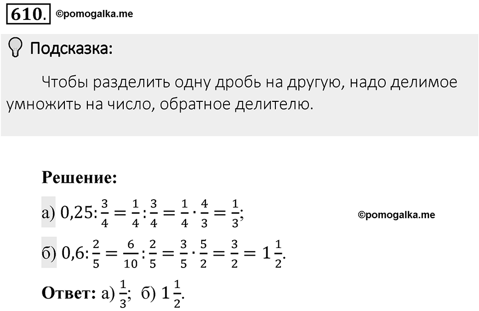 Часть 1. Обыкновенные дроби. §3. Умножение и деление обыкновенных дробей. Часть 1, номер №610 — решение 2