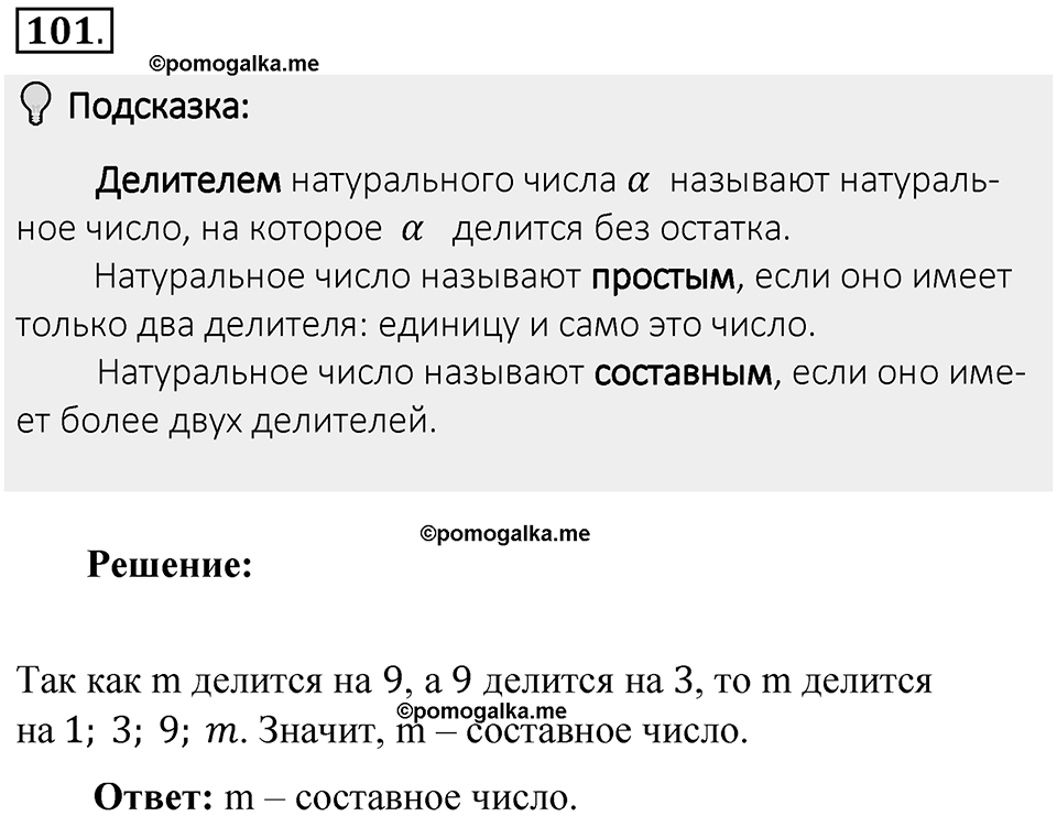 Часть 1. Обыкновенные дроби. §1. Делимость чисел. Часть 1, номер №101 — решение 2