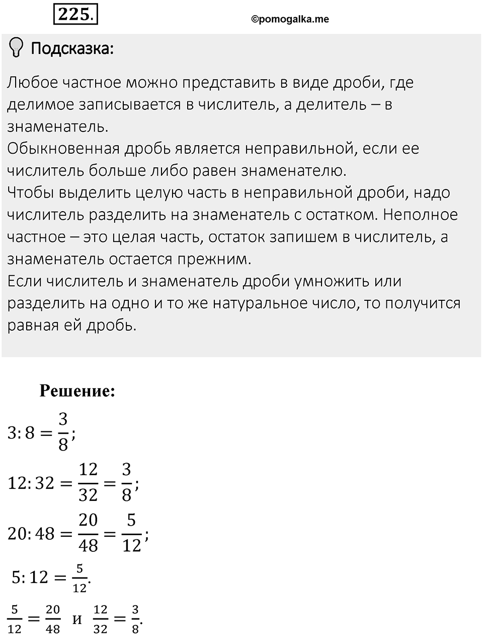 Часть 1. Обыкновенные дроби. §2. Сложение и вычитание дробей с разными знаменателями. Часть 1, номер №225 — решение 2