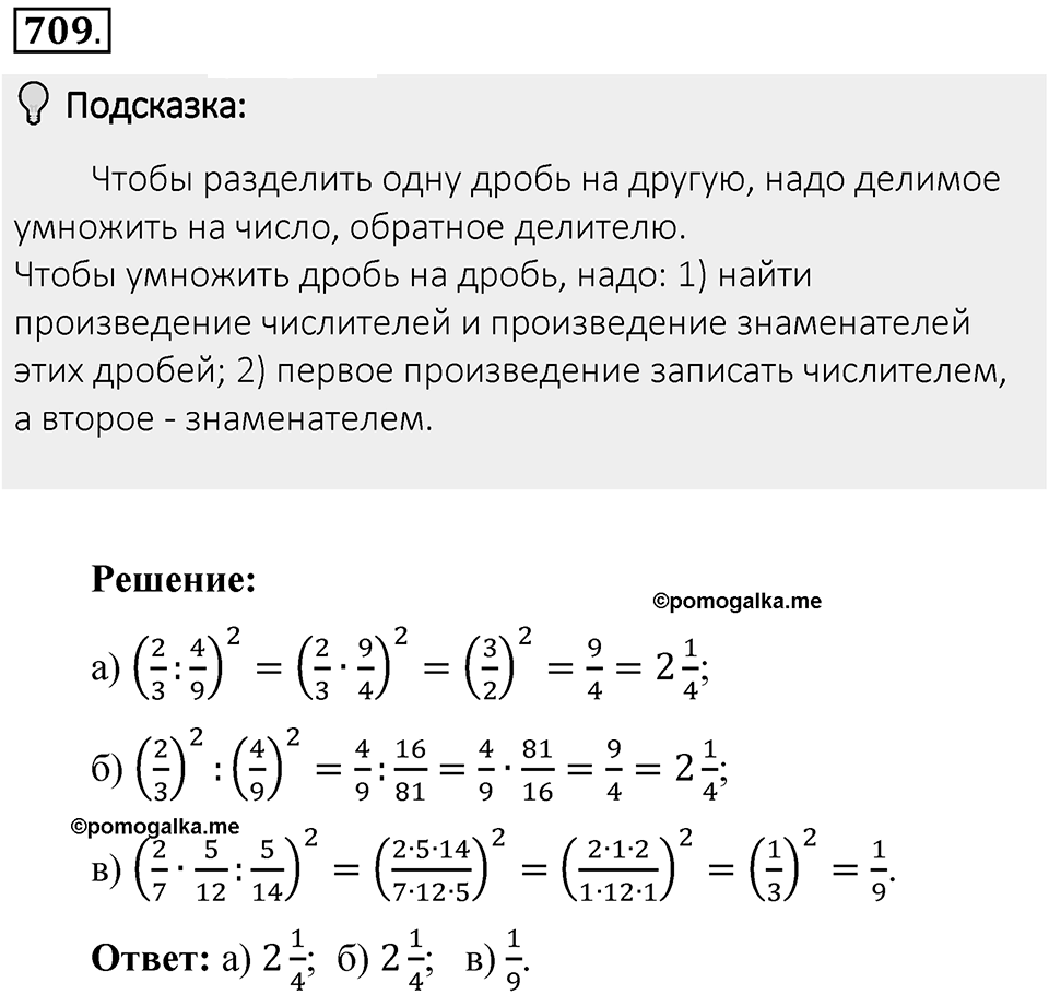 Часть 1. Обыкновенные дроби. §3. Умножение и деление обыкновенных дробей. Часть 1, номер №709 — решение 2