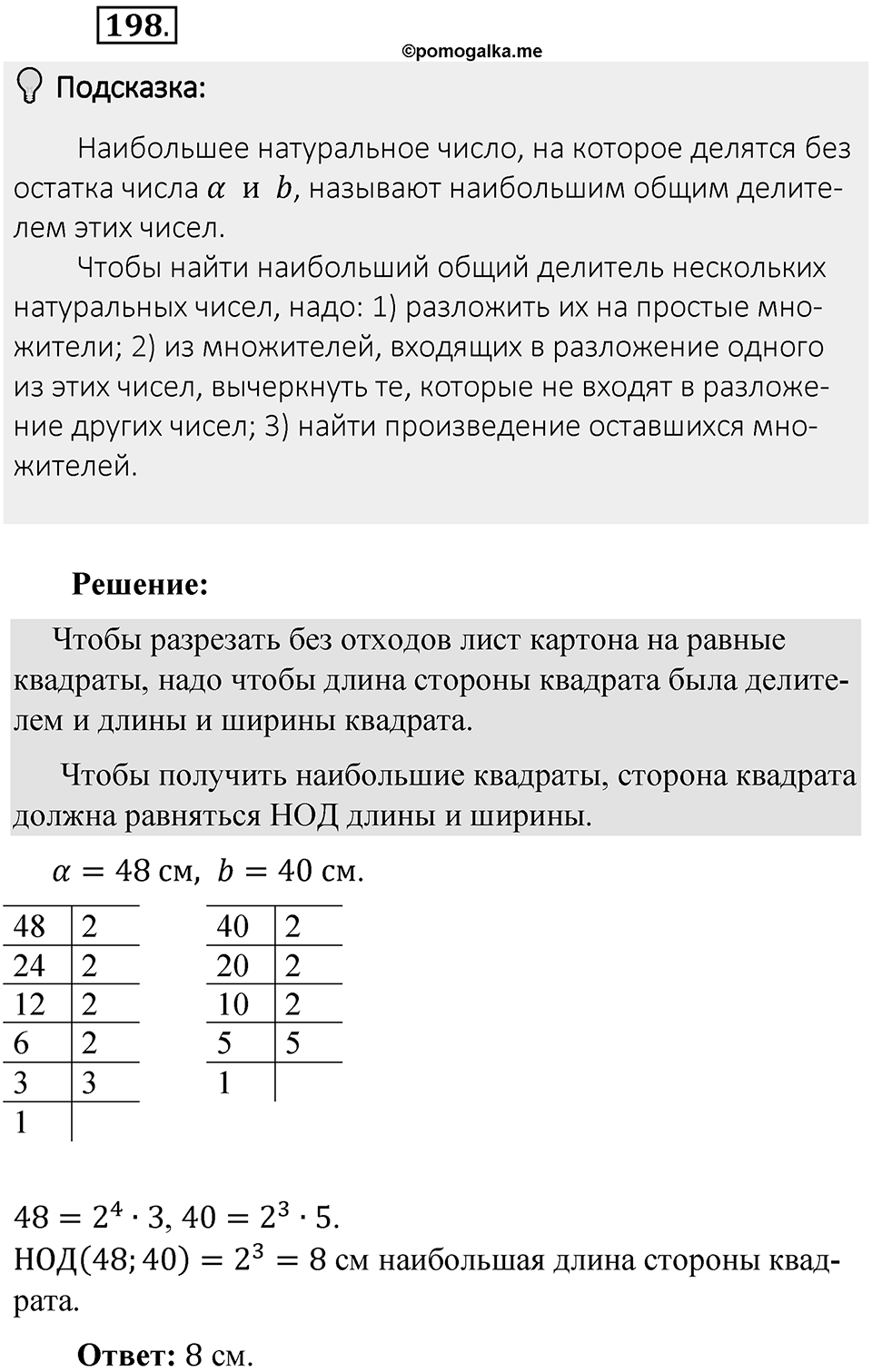 Часть 1. Обыкновенные дроби. §1. Делимость чисел. Часть 1, номер №198 — решение 2