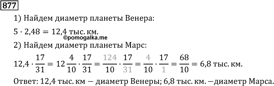 Обыкновенные дроби. 4.25 Шар. Номер №877 — решение 1