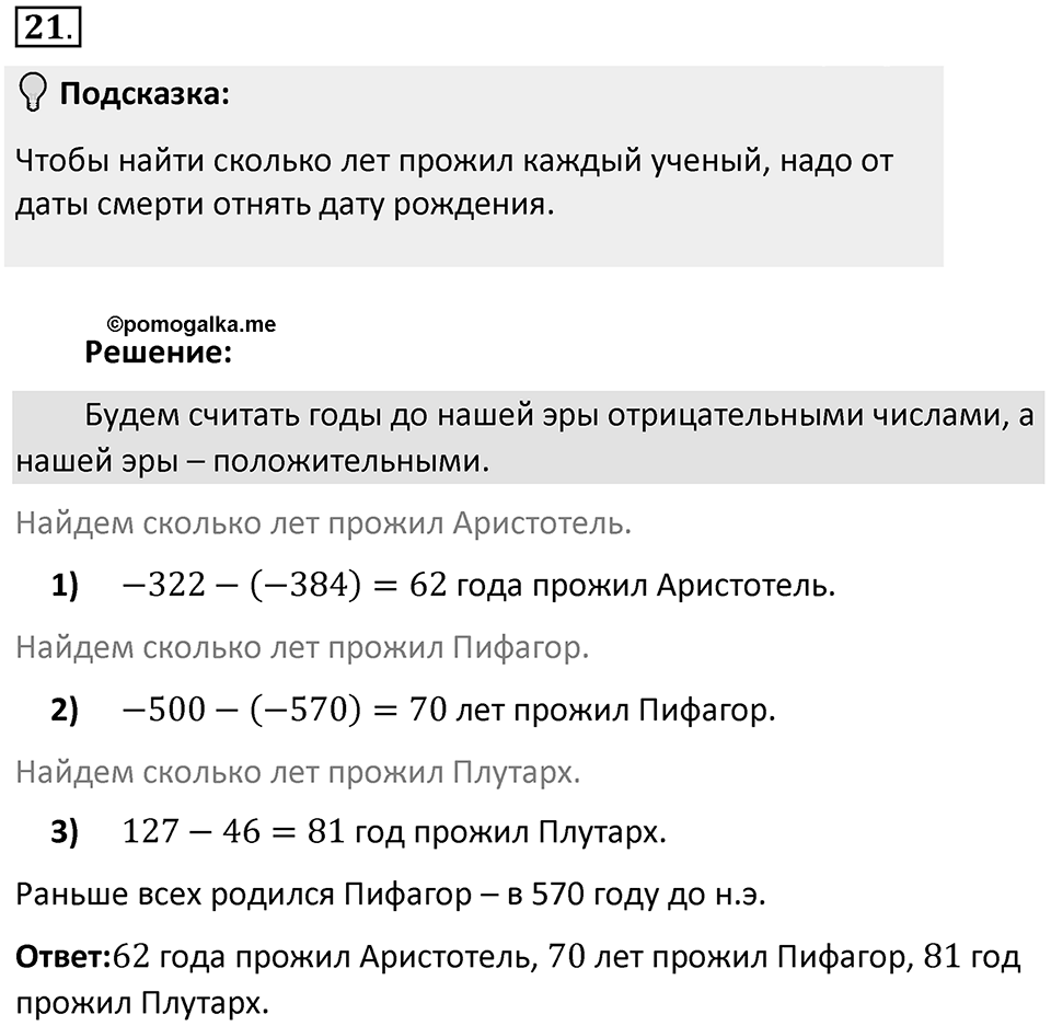 Часть 2. Рациональные числа. §5. Положительные и отрицательные числа. Часть 2, номер №21 — решение 2