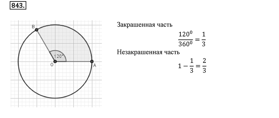 Часть 1. Обыкновенные дроби. §4. Отношения и пропорции. Часть 1, номер №843 — решение 1
