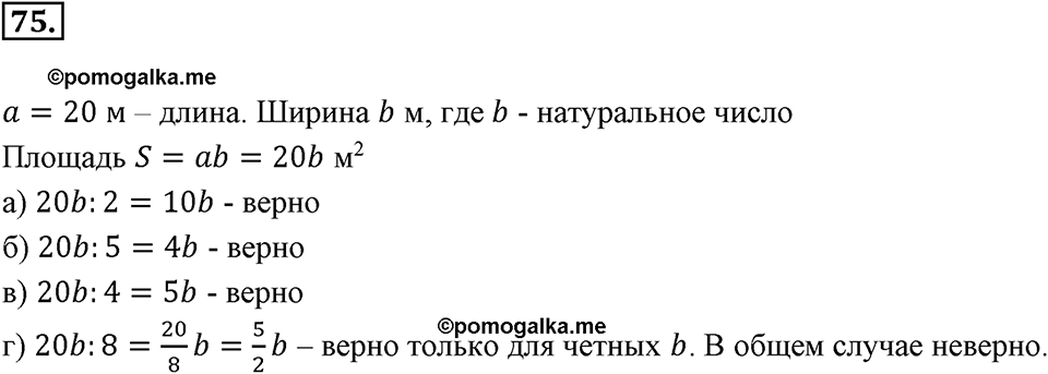 Часть 1. Обыкновенные дроби. §1. Делимость чисел. Часть 1, номер №75 — решение 1