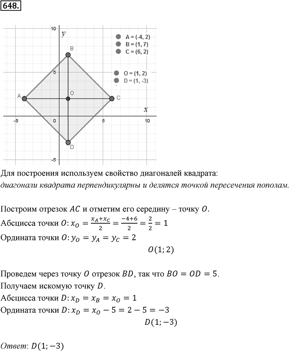 Часть 2. Рациональные числа. §9. Координаты на плоскости. Часть 2, номер №648 — решение 1