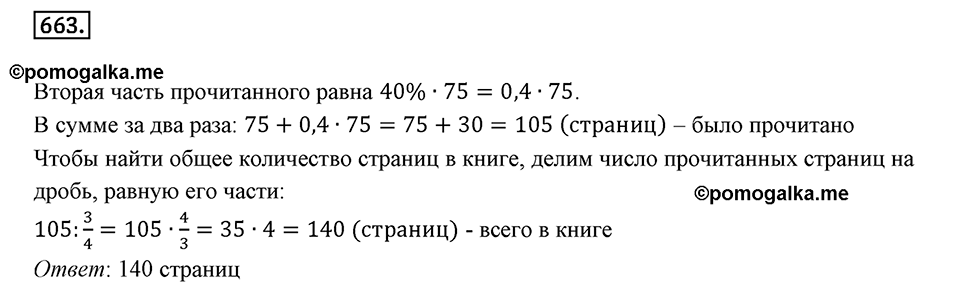Часть 1. Обыкновенные дроби. §3. Умножение и деление обыкновенных дробей. Часть 1, номер №663 — решение 1