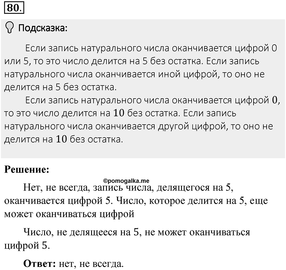 Часть 1. Обыкновенные дроби. §1. Делимость чисел. Часть 1, номер №80 — решение 2
