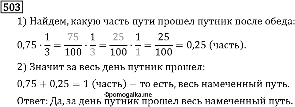 Обыкновенные дроби. 3.14 Нахождение дроби от числа. Номер №503 — решение 1