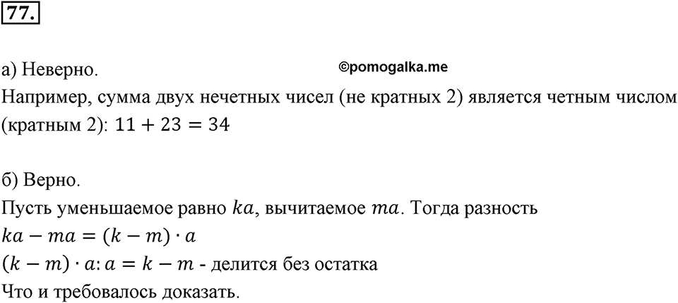 Часть 1. Обыкновенные дроби. §1. Делимость чисел. Часть 1, номер №77 — решение 1