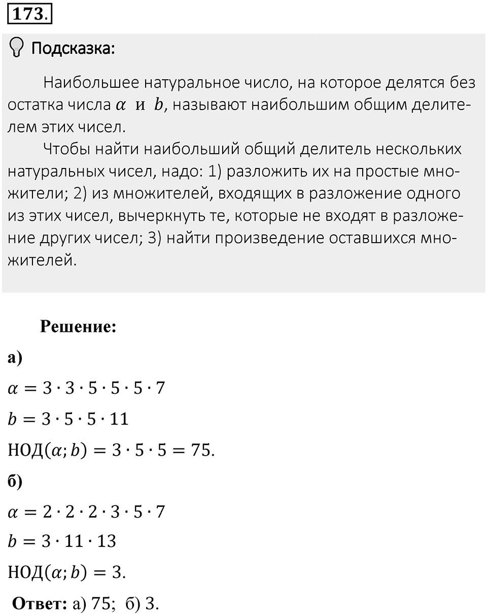 Часть 1. Обыкновенные дроби. §1. Делимость чисел. Часть 1, номер №173 — решение 2
