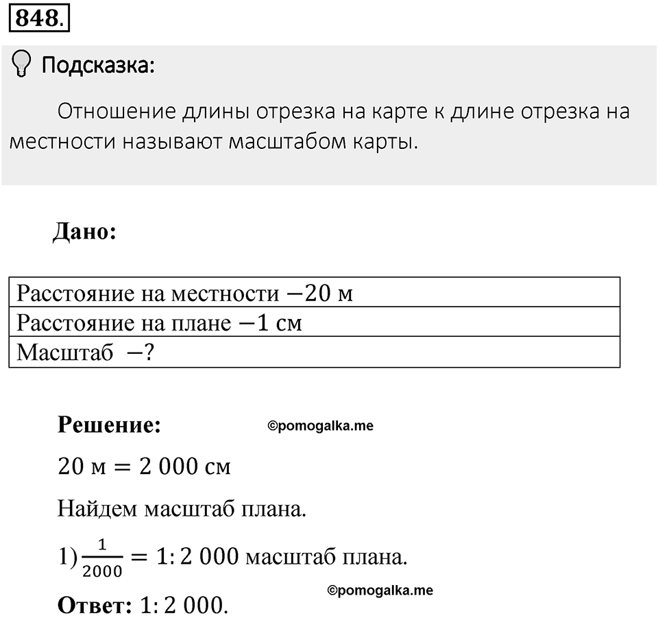 Часть 1. Обыкновенные дроби. §4. Отношения и пропорции. Часть 1, номер №848 — решение 2