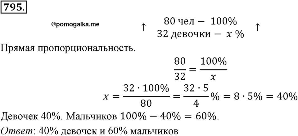 Часть 1. Обыкновенные дроби. §4. Отношения и пропорции. Часть 1, номер №795 — решение 1