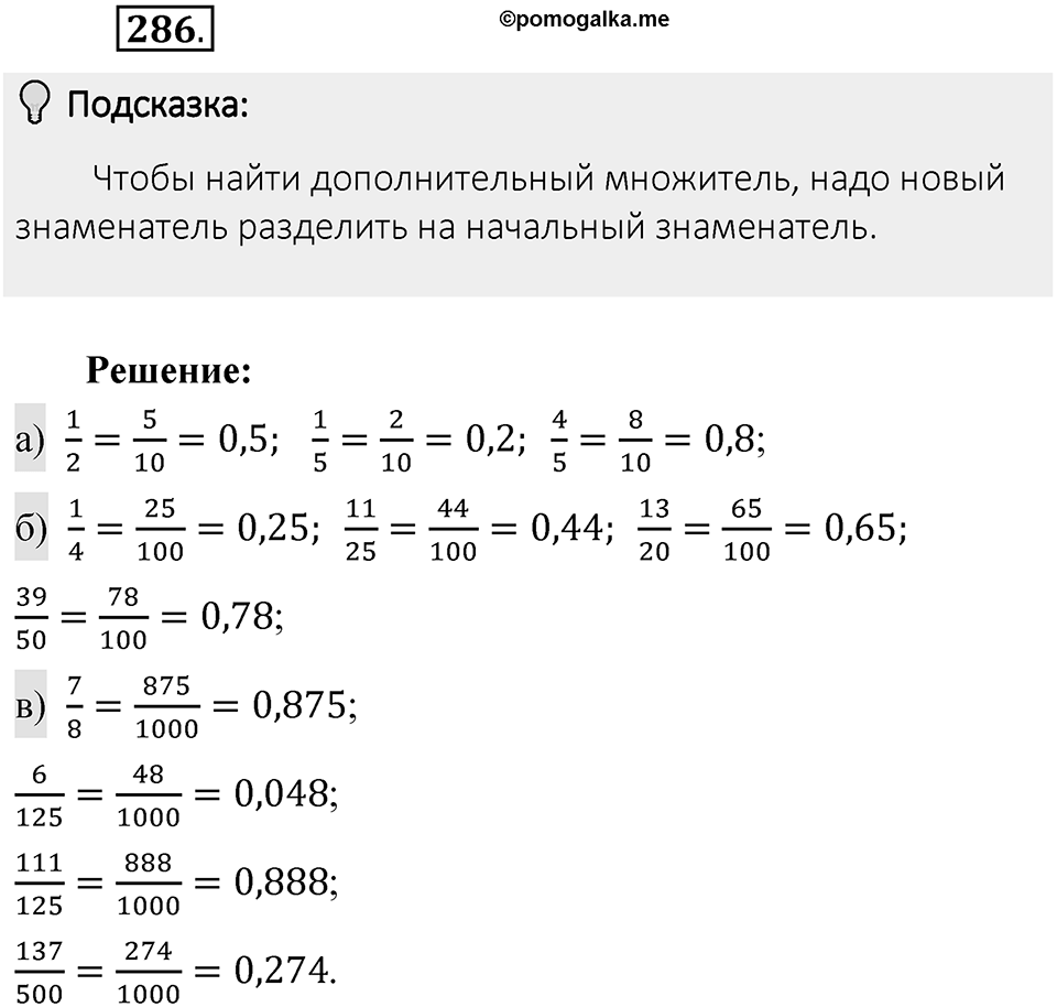 Часть 1. Обыкновенные дроби. §2. Сложение и вычитание дробей с разными знаменателями. Часть 1, номер №286 — решение 2