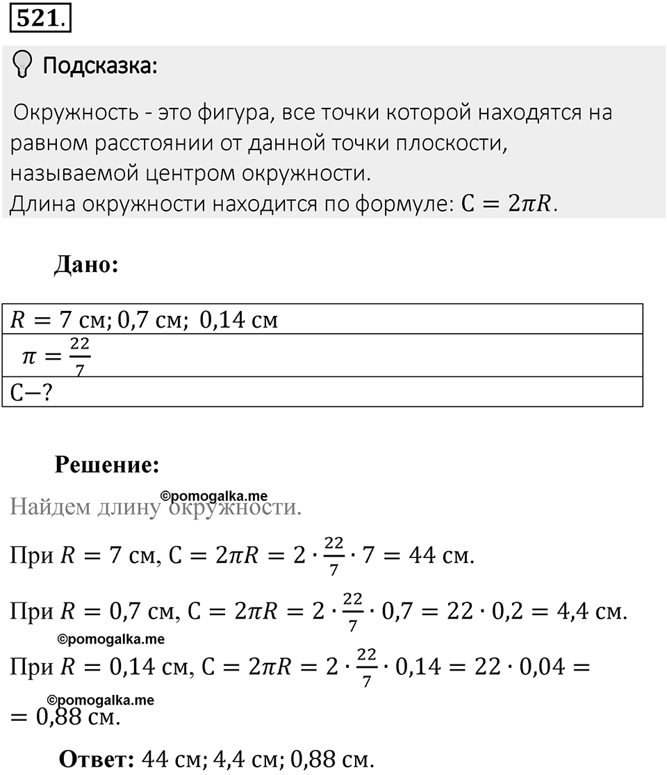 Часть 2. Рациональные числа. §9. Координаты на плоскости. Часть 2, номер №521 — решение 2