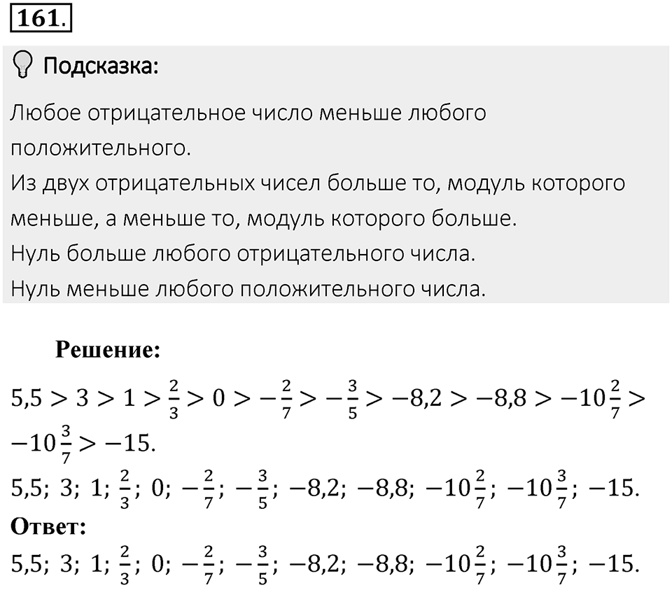 Часть 2. Рациональные числа. §6. Сложение и вычитание положительных и отрицательных чисел. Часть 2, номер №161 — решение 2