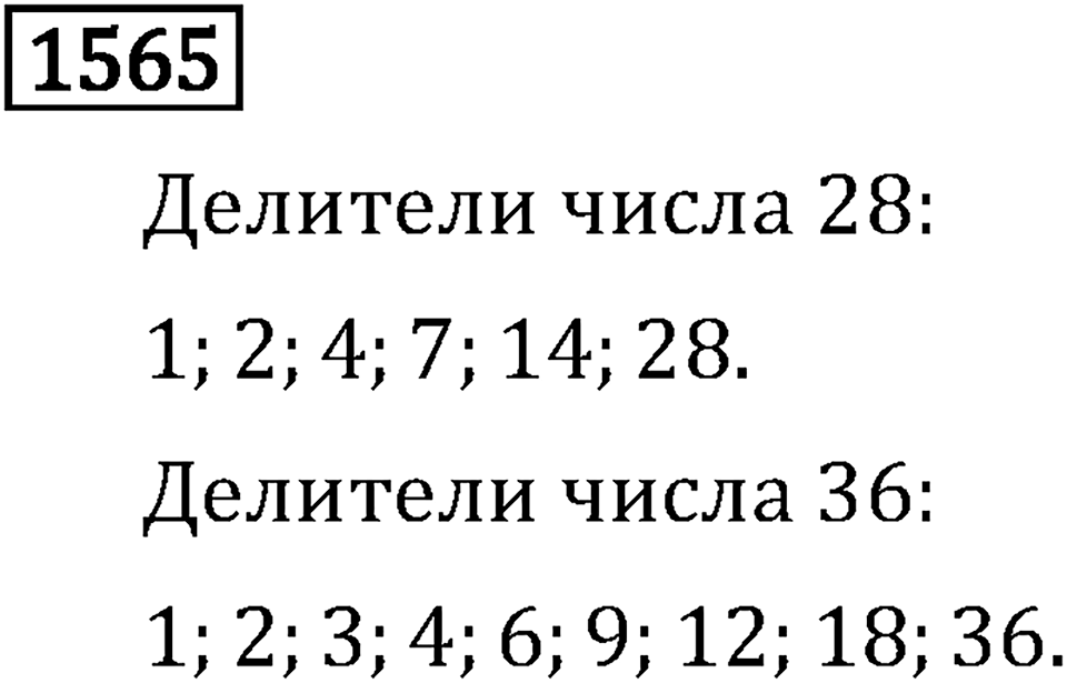 Рациональные числа. 9.48 Вопросы и задачи на повторение. Номер №1565 — решение 1