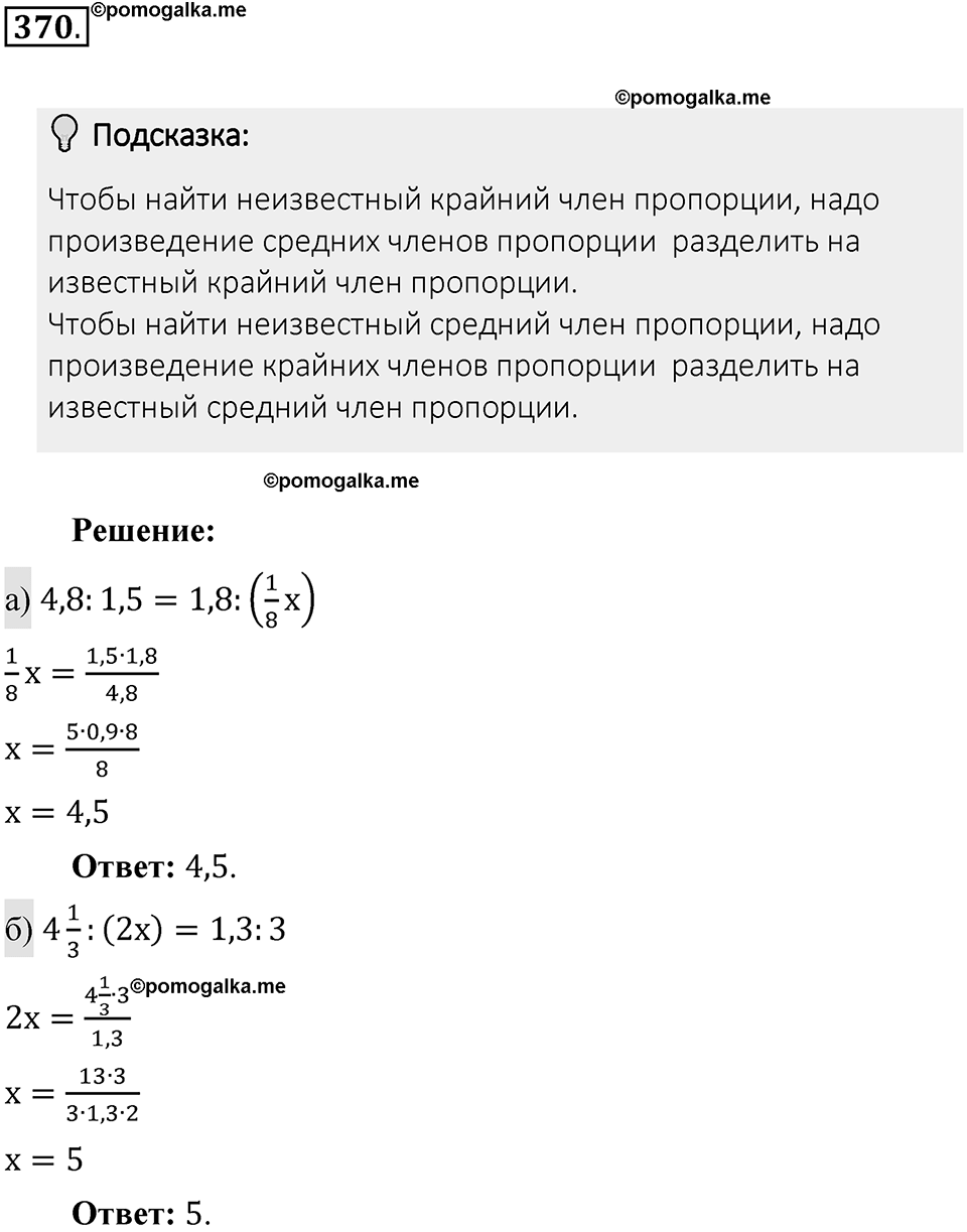 Часть 2. Рациональные числа. §8. Решение уравнений. Часть 2, номер №370 — решение 2