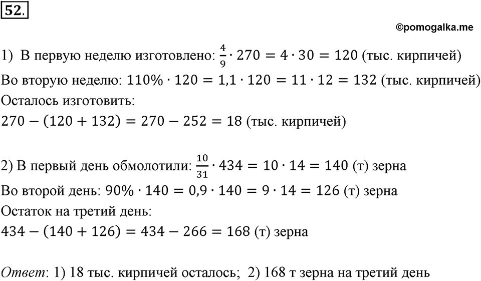 Часть 2. Рациональные числа. §5. Положительные и отрицательные числа. Часть 2, номер №52 — решение 1
