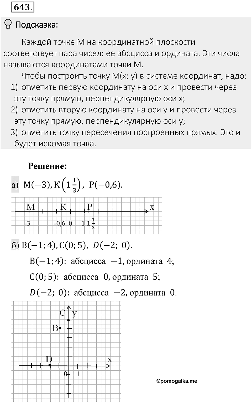 Часть 2. Рациональные числа. §9. Координаты на плоскости. Часть 2, номер №643 — решение 2