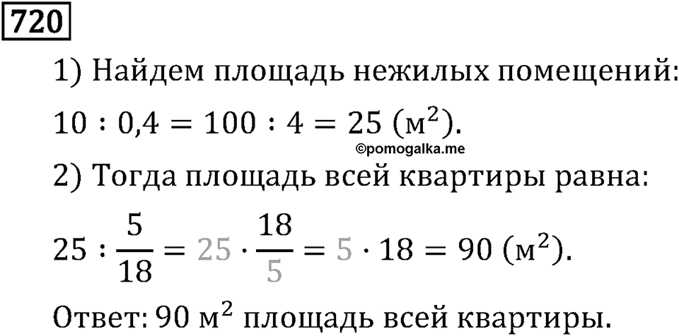 Обыкновенные дроби. 3.19 Дробные выражения. Номер №720 — решение 1