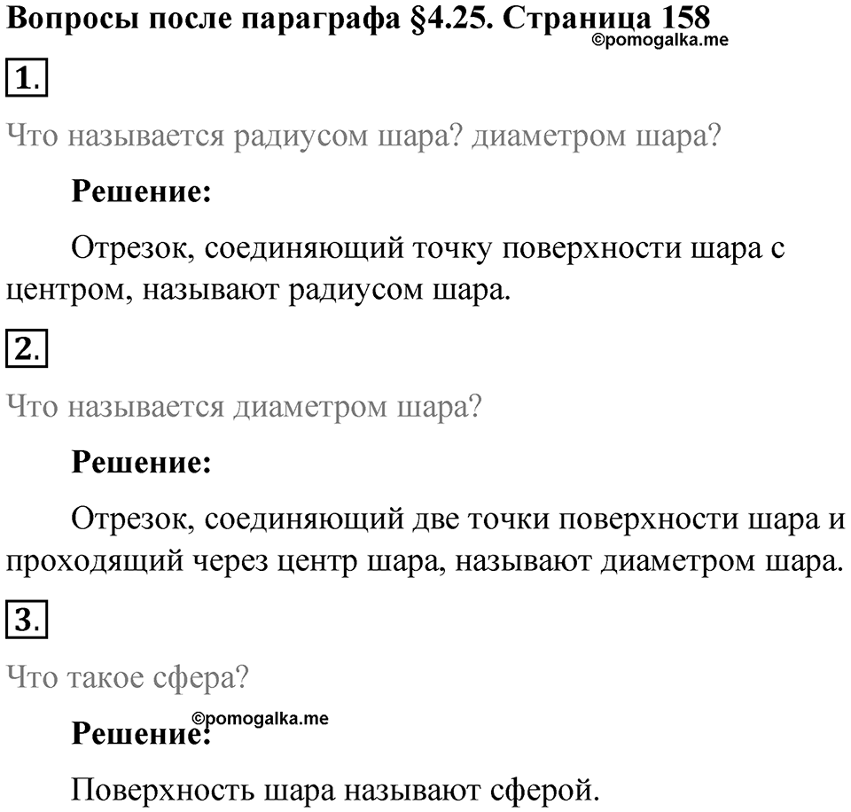 Часть 1, страница 158 Вопросы к параграфу §4.25 — решение 1