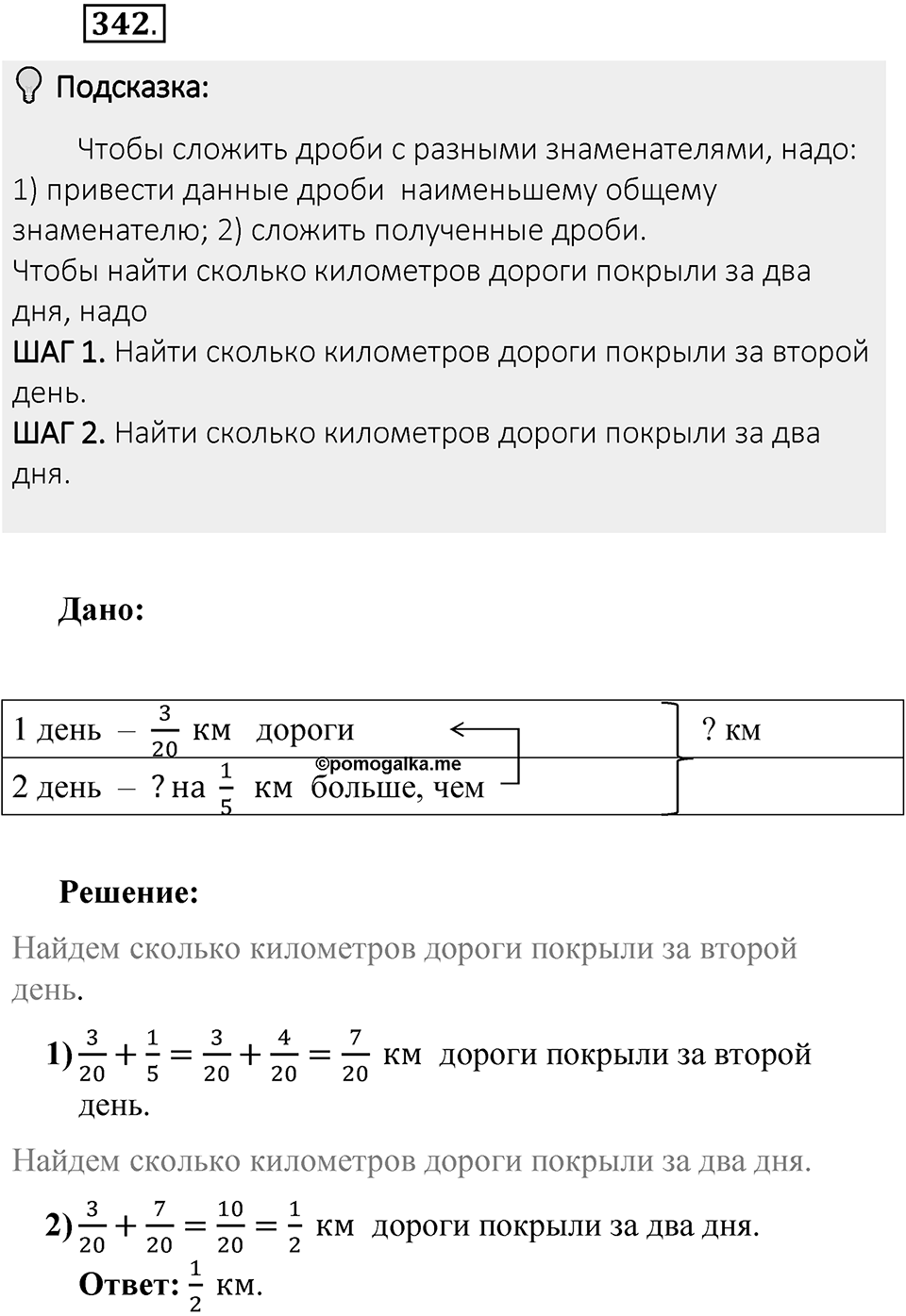 Часть 1. Обыкновенные дроби. §2. Сложение и вычитание дробей с разными знаменателями. Часть 1, номер №342 — решение 2
