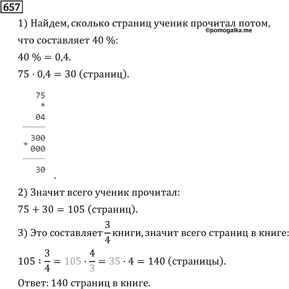 Обыкновенные дроби. 3.18 Нахождение числа по его дроби. Номер №657 — решение 1