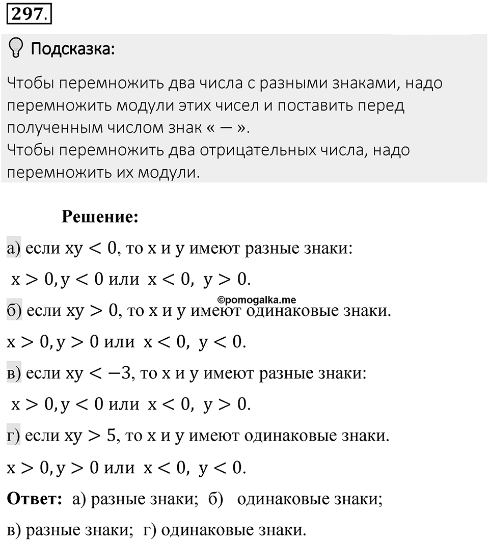 Часть 2. Рациональные числа. §7. Умножение и деление положительных и отрицательных чисел. Часть 2, номер №297 — решение 2