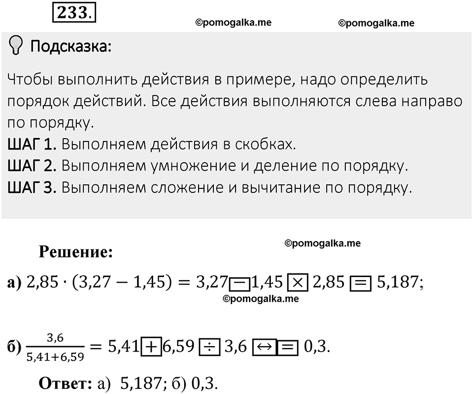 Часть 1. Обыкновенные дроби. §2. Сложение и вычитание дробей с разными знаменателями. Часть 1, номер №233 — решение 2