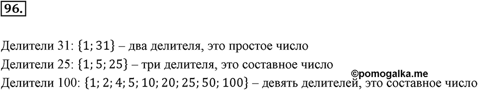 Часть 1. Обыкновенные дроби. §1. Делимость чисел. Часть 1, номер №96 — решение 1