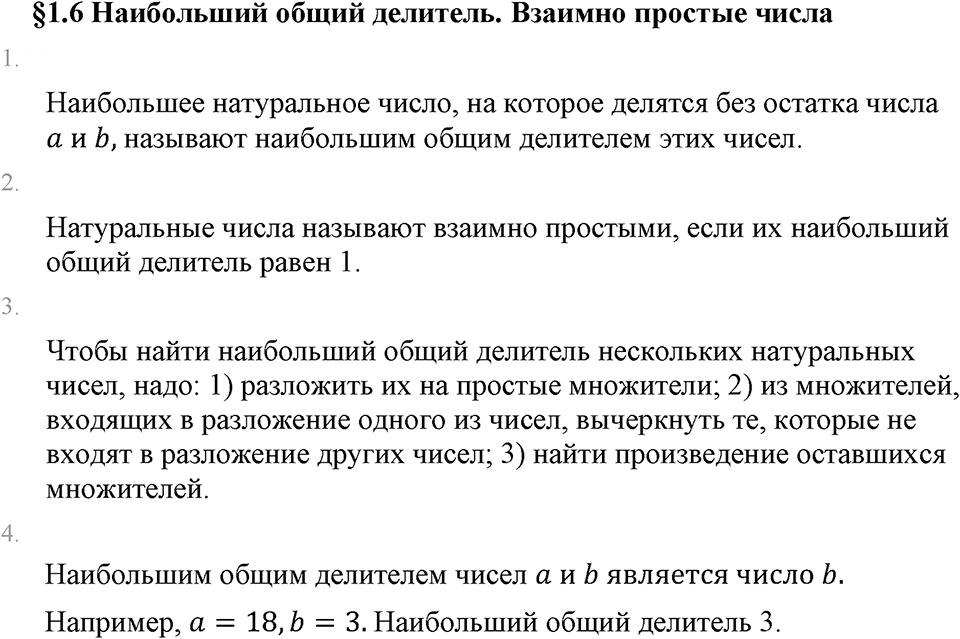 Обыкновенные дроби. 1.6 Наибольший общий делитель. Взаимно простые числа. Вопросы к §1.6 — решение 1