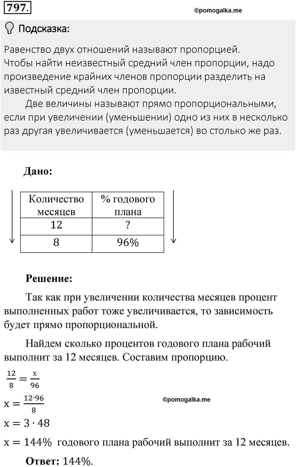 Часть 1. Обыкновенные дроби. §4. Отношения и пропорции. Часть 1, номер №797 — решение 2